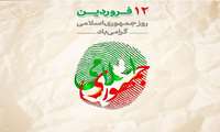 پیام تبریک به مناسبت روز جمهوری اسلامی